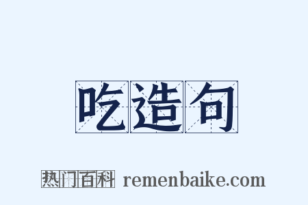 吃造句是什么意思的图片